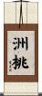 洲桃 Scroll