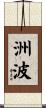 洲波 Scroll