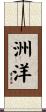 洲洋 Scroll