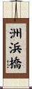 洲浜橋 Scroll