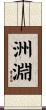 洲淵 Scroll