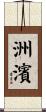 洲濱 Scroll