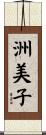 洲美子 Scroll