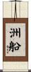 洲船 Scroll