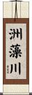 洲藻川 Scroll