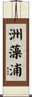 洲藻浦 Scroll
