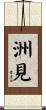 洲見 Scroll