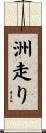 洲走り Scroll
