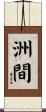 洲間 Scroll