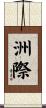 洲際 Scroll