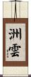 洲雲 Scroll