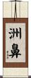 洲鼻 Scroll