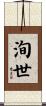 洵世 Scroll