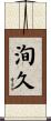 洵久 Scroll
