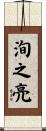 洵之亮 Scroll