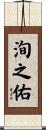 洵之佑 Scroll