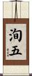 洵五 Scroll