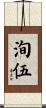 洵伍 Scroll