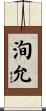 洵允 Scroll