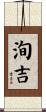 洵吉 Scroll