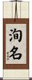 洵名 Scroll