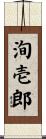 洵壱郎 Scroll