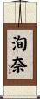 洵奈 Scroll
