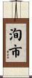 洵市 Scroll