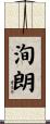 洵朗 Scroll