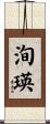 洵瑛 Scroll