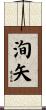 洵矢 Scroll