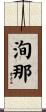 洵那 Scroll