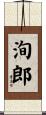 洵郎 Scroll
