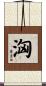 洶 Scroll