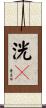 洸々 Scroll