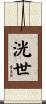 洸世 Scroll