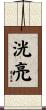 洸亮 Scroll