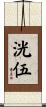 洸伍 Scroll
