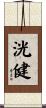 洸健 Scroll