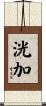 洸加 Scroll
