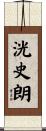 洸史朗 Scroll