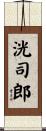 洸司郎 Scroll