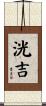 洸吉 Scroll