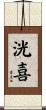 洸喜 Scroll