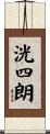 洸四朗 Scroll