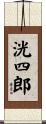 洸四郎 Scroll