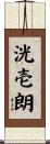 洸壱朗 Scroll