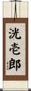 洸壱郎 Scroll