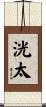洸太 Scroll