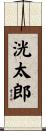 洸太郎 Scroll